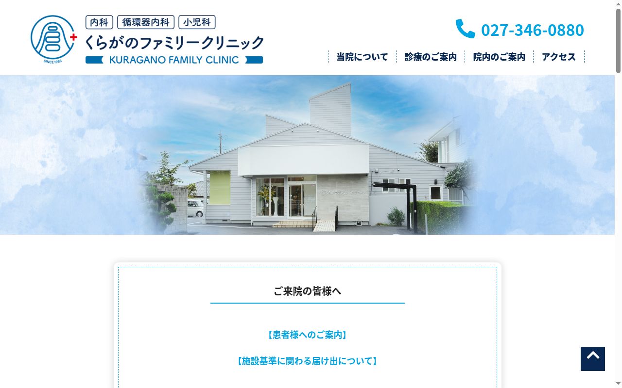 くらがのファミリークリニックの公式サイトのスクリーンショット