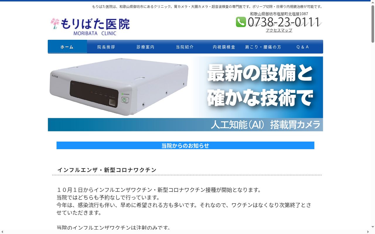 もりばた医院の公式サイトのスクリーンショット