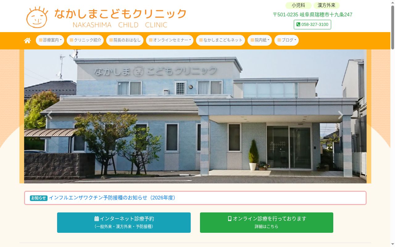 なかしまこどもクリニックの公式サイトのスクリーンショット