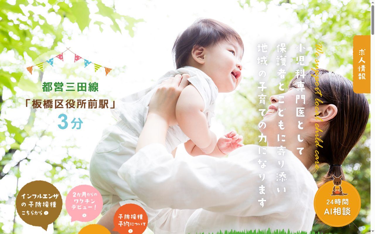 板橋区役所前こどもクリニックの公式サイトのスクリーンショット