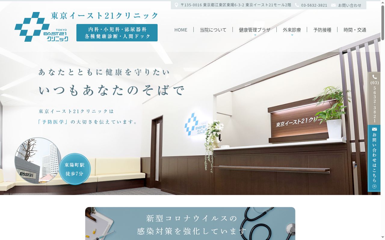 医療法人社団眞應会　東京イースト２１クリニック健康管理プラザの公式サイトのスクリーンショット