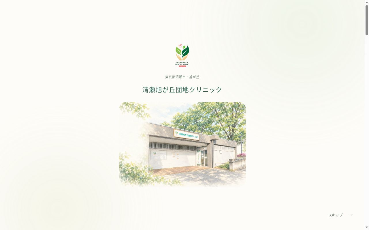 清瀬旭が丘団地クリニックの公式サイトのスクリーンショット