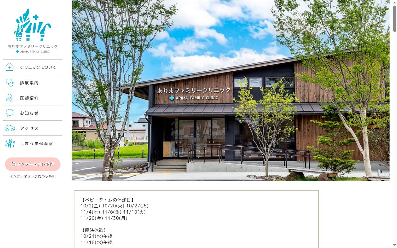 医療法人社団　ありまファミリークリニックの公式サイトのスクリーンショット