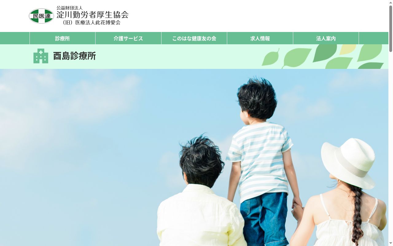 公益財団法人　淀川勤労者厚生協会附属　酉島診療所の公式サイトのスクリーンショット