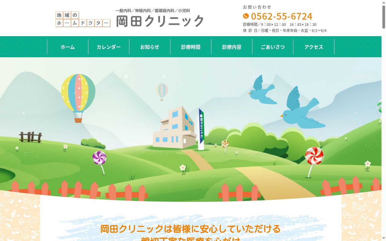 岡田クリニックの公式サイトのスクリーンショット