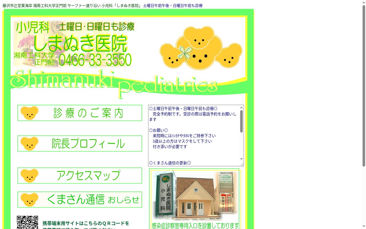 しまぬき医院の公式サイトのスクリーンショット