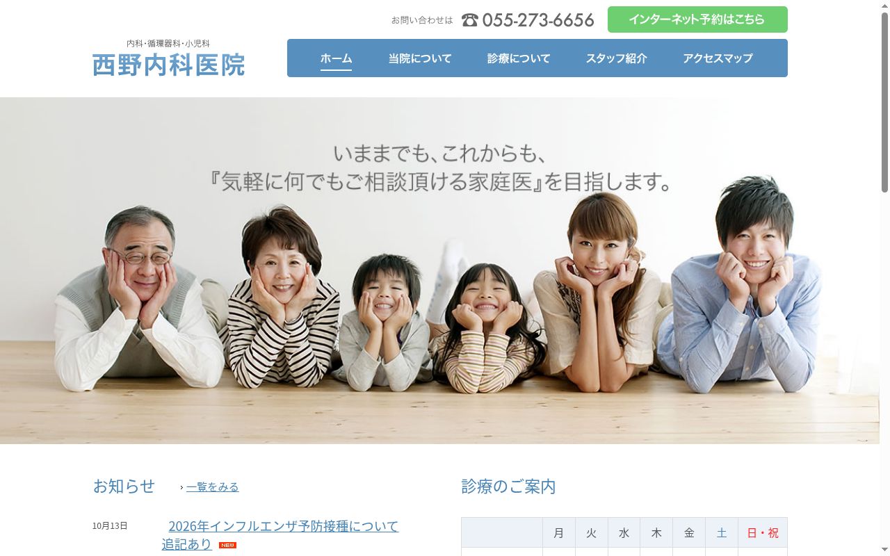医療法人西野内科医院の公式サイトのスクリーンショット