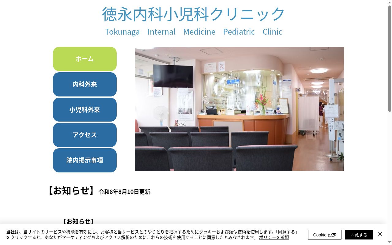 徳永内科小児科クリニックの公式サイトのスクリーンショット
