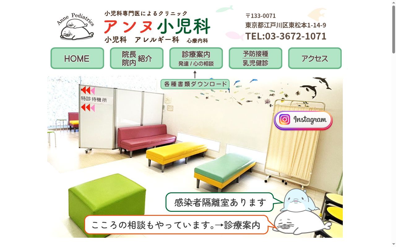 医療法人社団志越会　アンヌ小児科の公式サイトのスクリーンショット