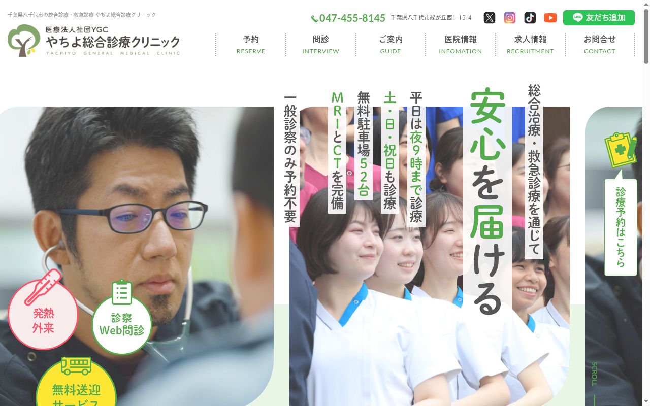 医療法人社団ＹＧＣ　やちよ総合診療クリニックの公式サイトのスクリーンショット