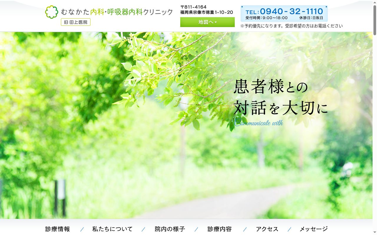 むなかた内科・呼吸器内科クリニックの公式サイトのスクリーンショット