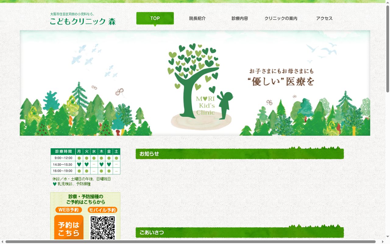 医療法人こどもクリニック森の公式サイトのスクリーンショット