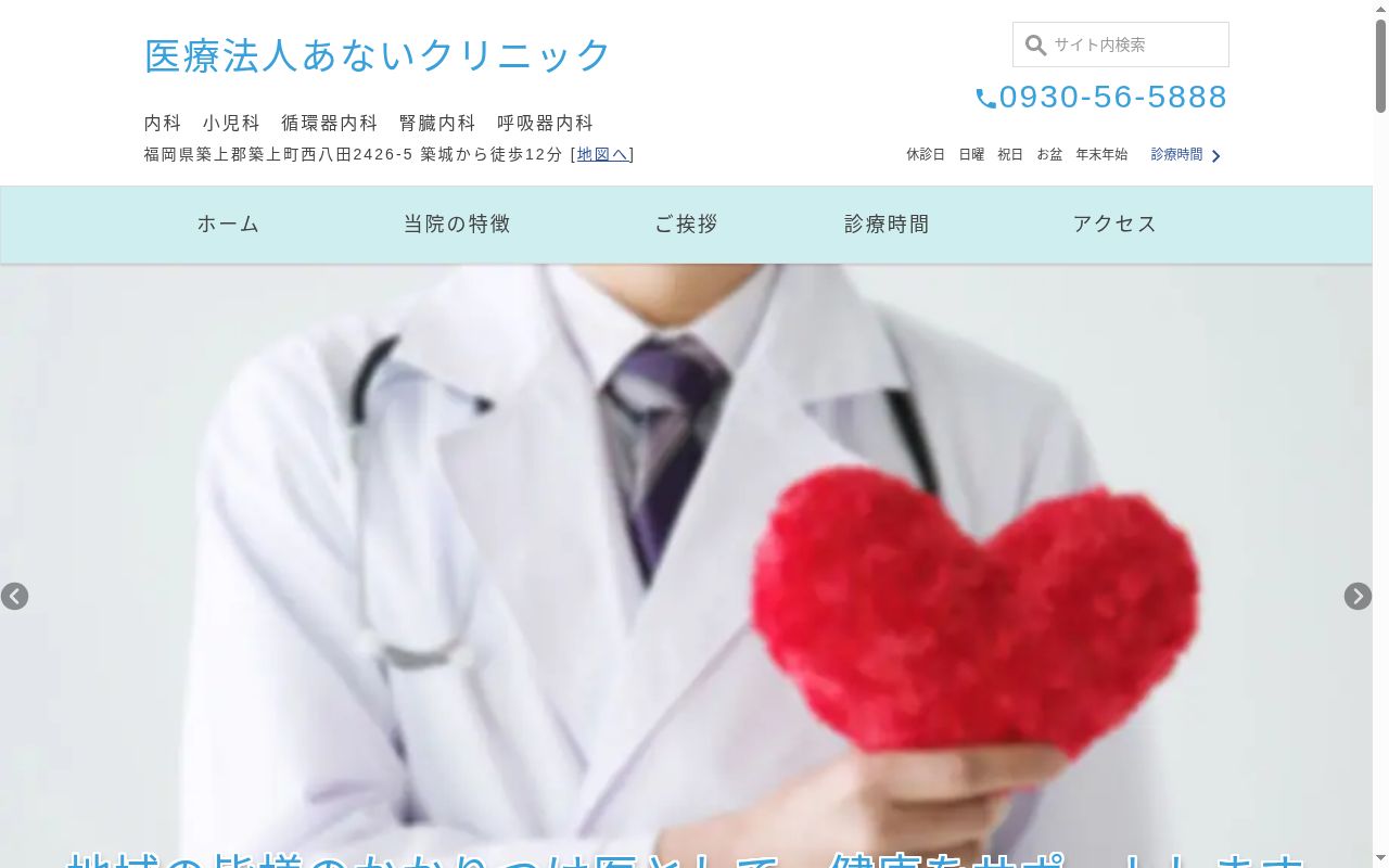あないクリニックの公式サイトのスクリーンショット