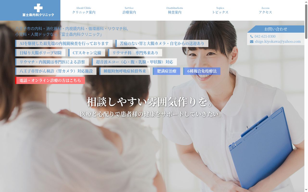 医療法人社団清泉会　富士森内科クリニックの公式サイトのスクリーンショット