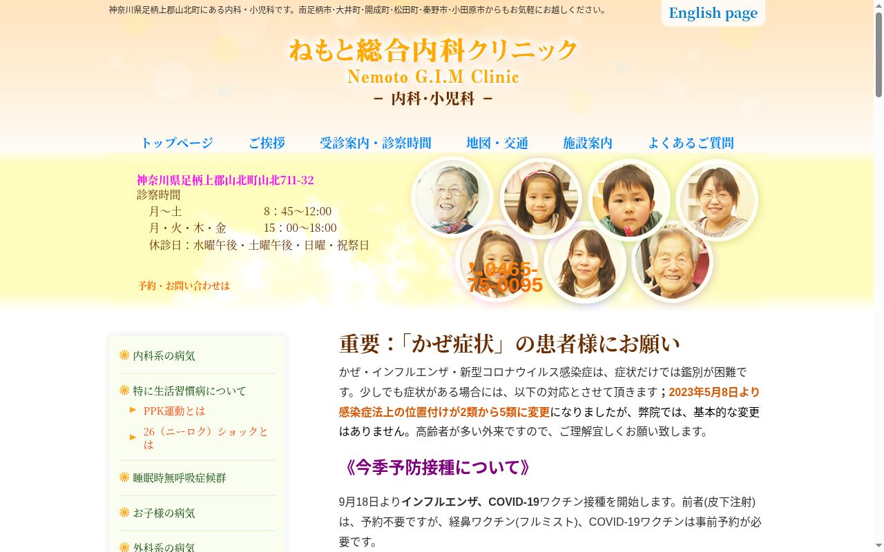 ねもと総合内科クリニックの公式サイトのスクリーンショット