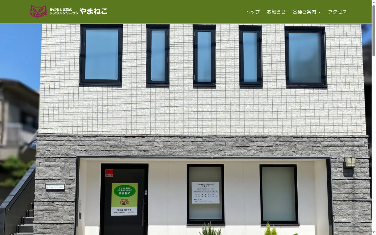 社会福祉法人子どもの虐待防止センター　子どもと家族のメンタルクリニックやまねこの公式サイトのスクリーンショット