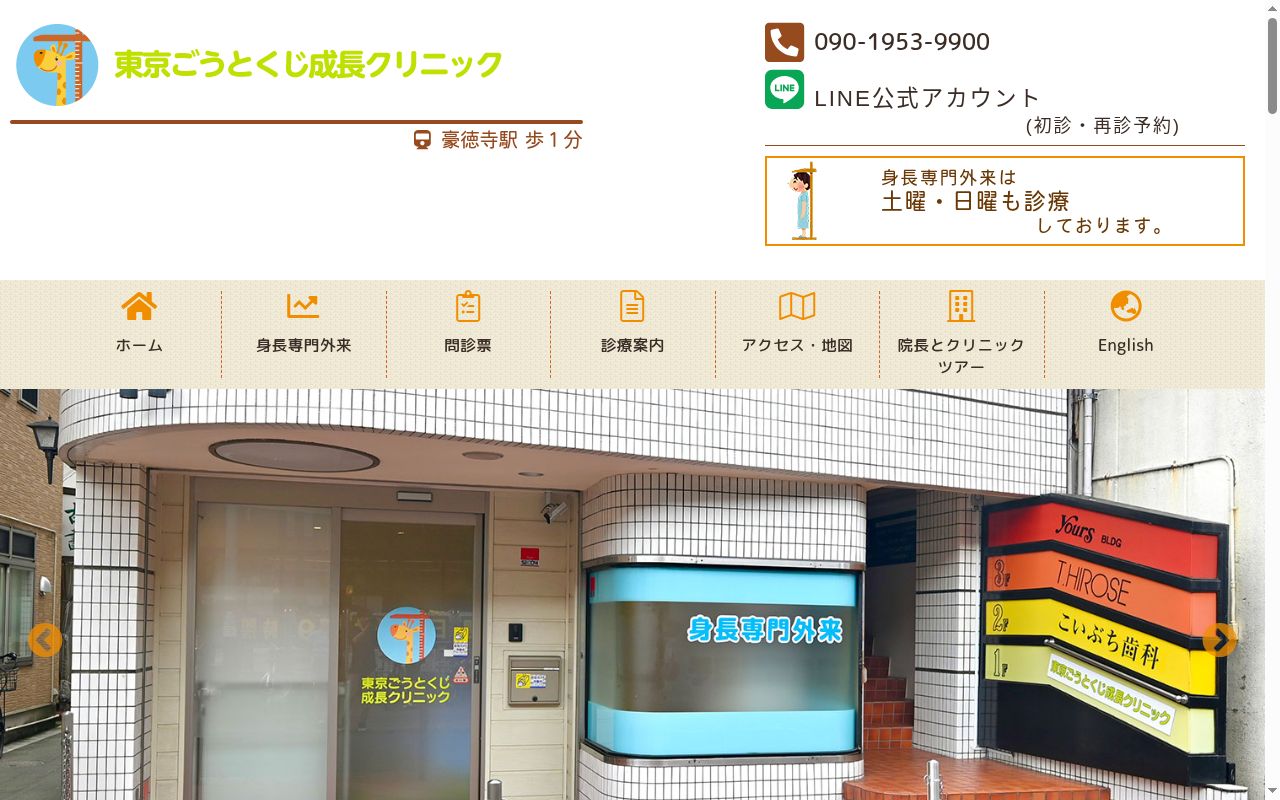 医療法人社団正幸会　東京ごうとくじ成長クリニックの公式サイトのスクリーンショット