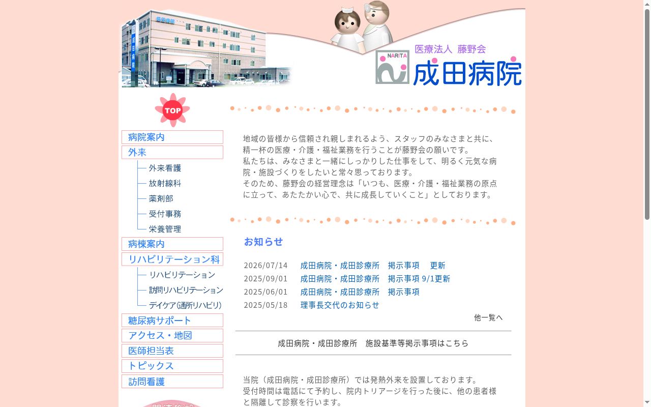 成田病院の公式サイトのスクリーンショット
