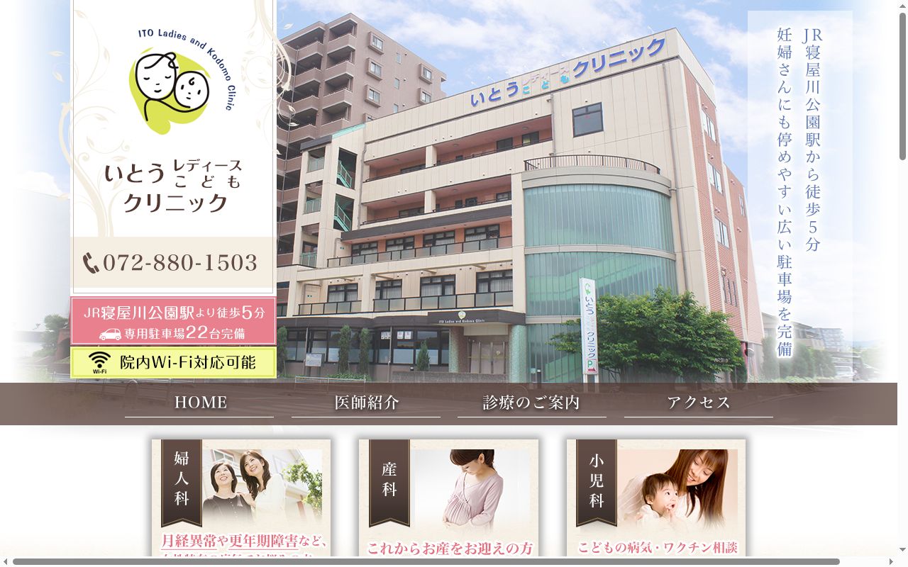 医療法人　いとうレディースこどもクリニックの公式サイトのスクリーンショット