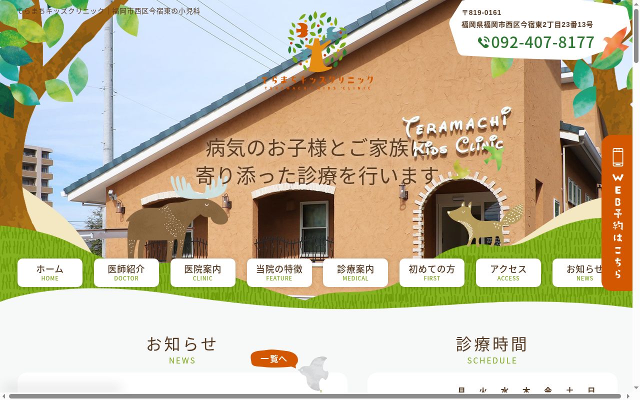 医療法人てらまちキッズクリニックの公式サイトのスクリーンショット