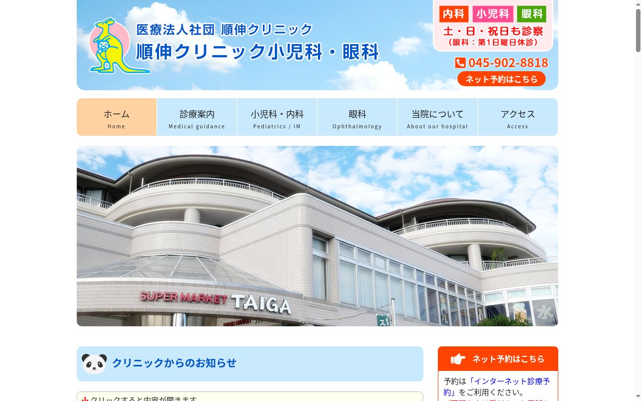順伸クリニック小児科・眼科の公式サイトのスクリーンショット