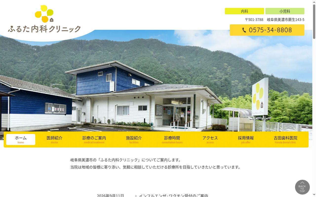 ふるた内科クリニックの公式サイトのスクリーンショット
