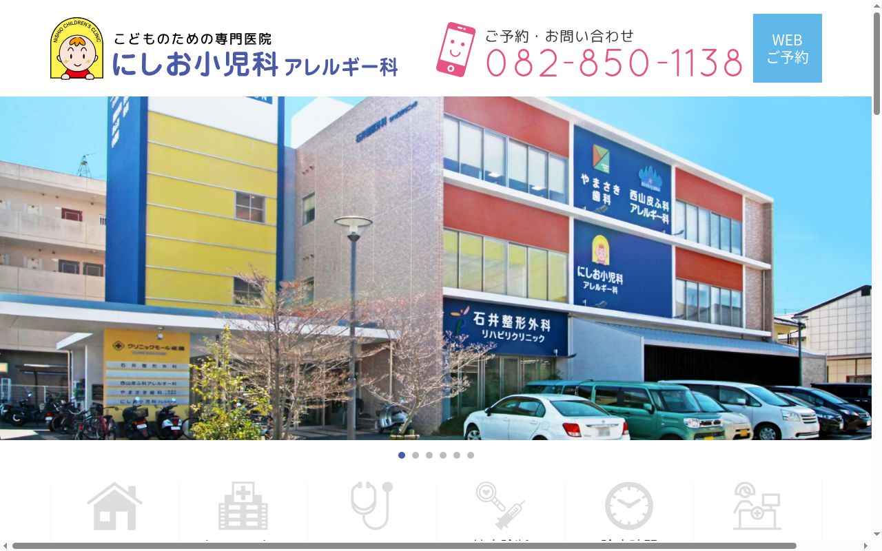 医療法人　にしお小児科アレルギー科の公式サイトのスクリーンショット