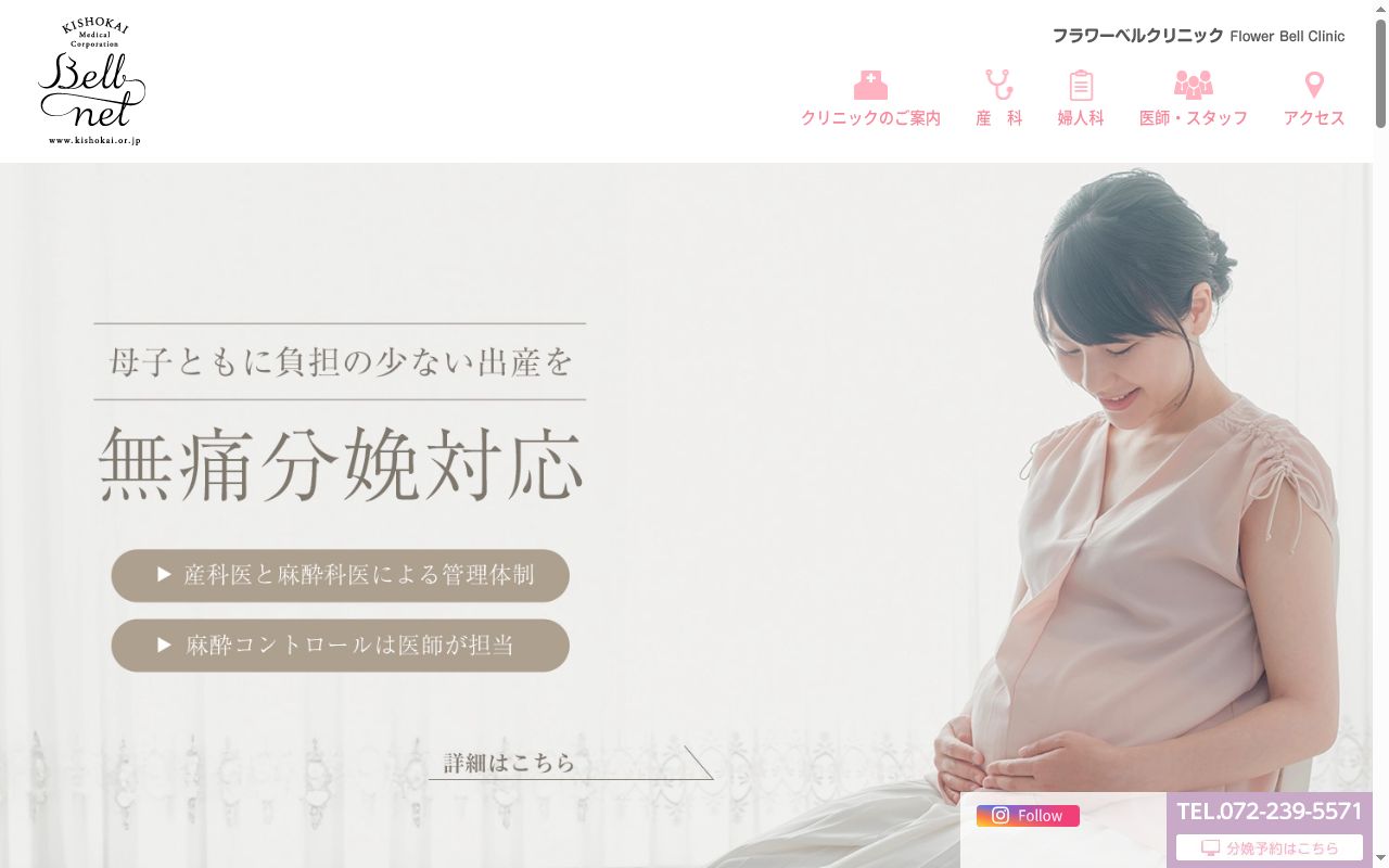 医療法人葵阪会　フラワーベルクリニックの公式サイトのスクリーンショット