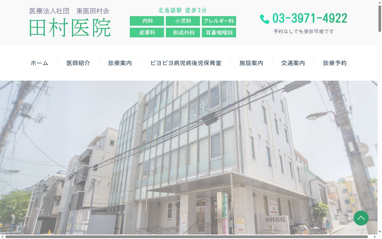 医療法人社団東医田村会　田村医院の公式サイトのスクリーンショット