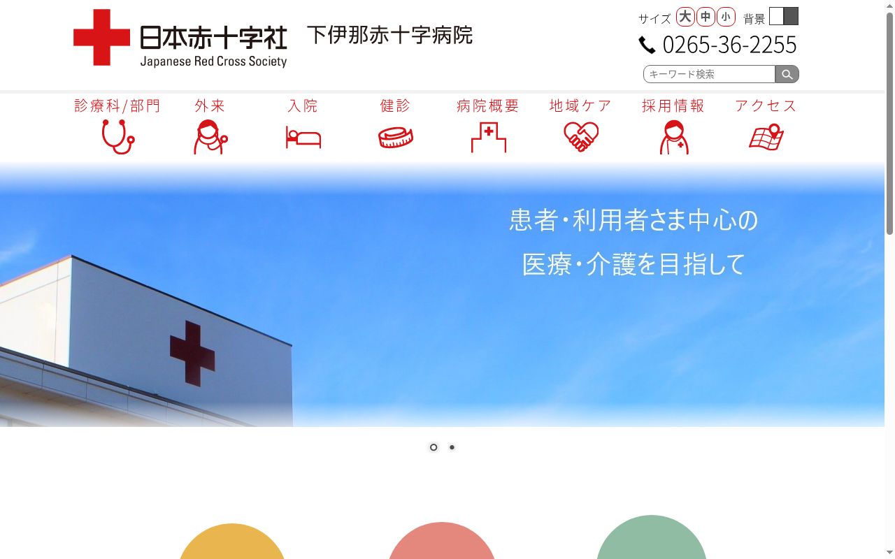 下伊那赤十字病院の公式サイトのスクリーンショット