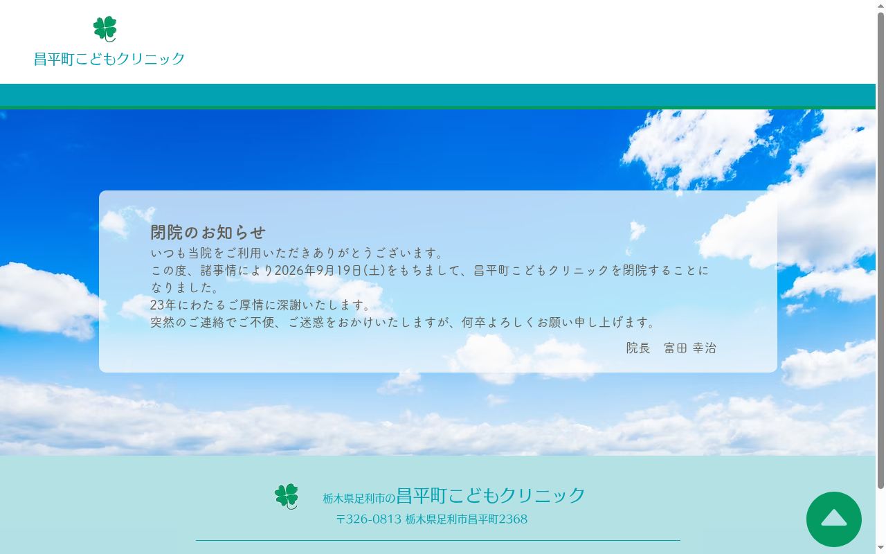 昌平町こどもクリニックの公式サイトのスクリーンショット