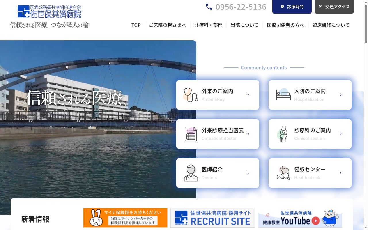 国家公務員共済組合連合会佐世保共済病院の公式サイトのスクリーンショット