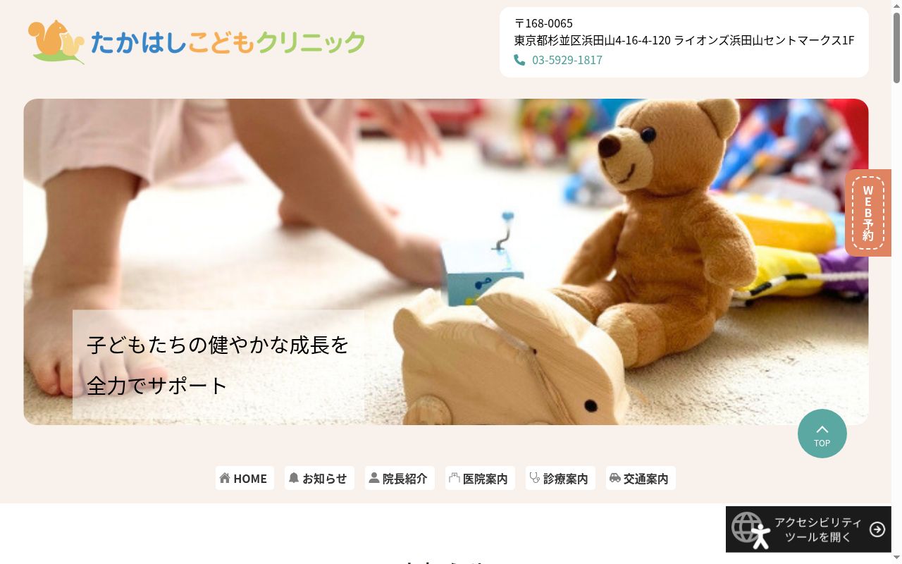 医療法人社団志道会　たかはしこどもクリニックの公式サイトのスクリーンショット