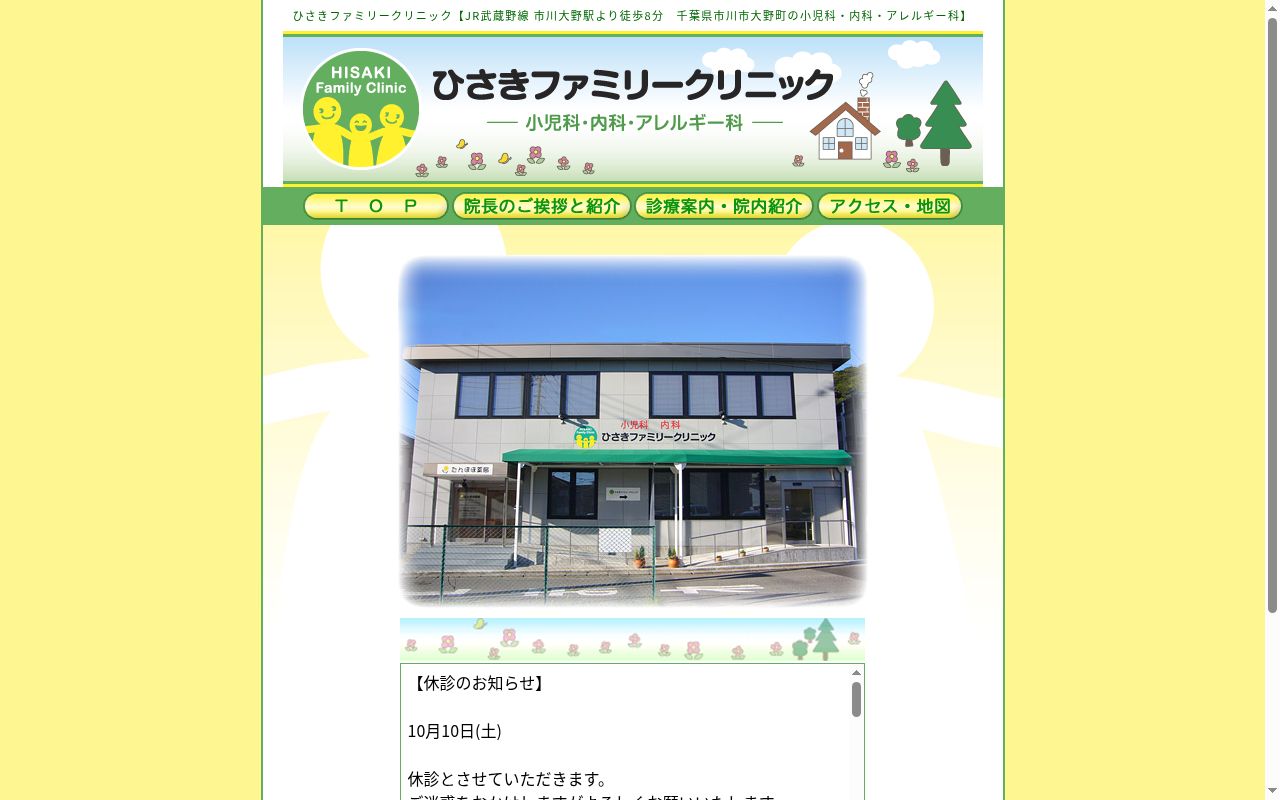 医療法人社団あさひな会　ひさきファミリークリニックの公式サイトのスクリーンショット