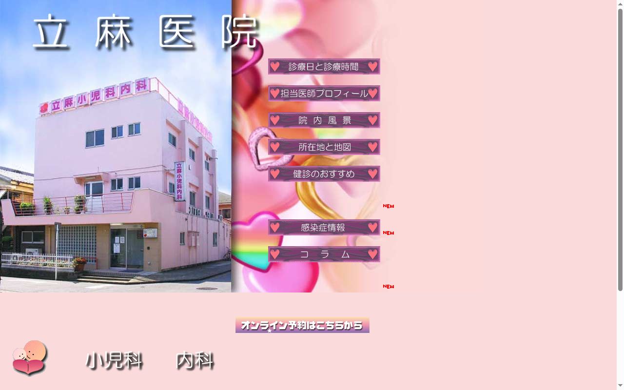 立麻医院の公式サイトのスクリーンショット