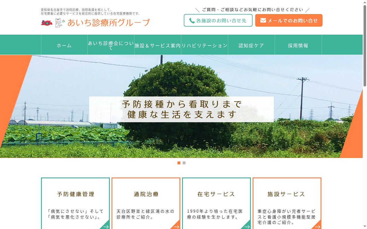あいち診療所野並の公式サイトのスクリーンショット