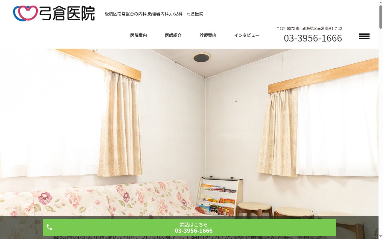 弓倉医院の公式サイトのスクリーンショット
