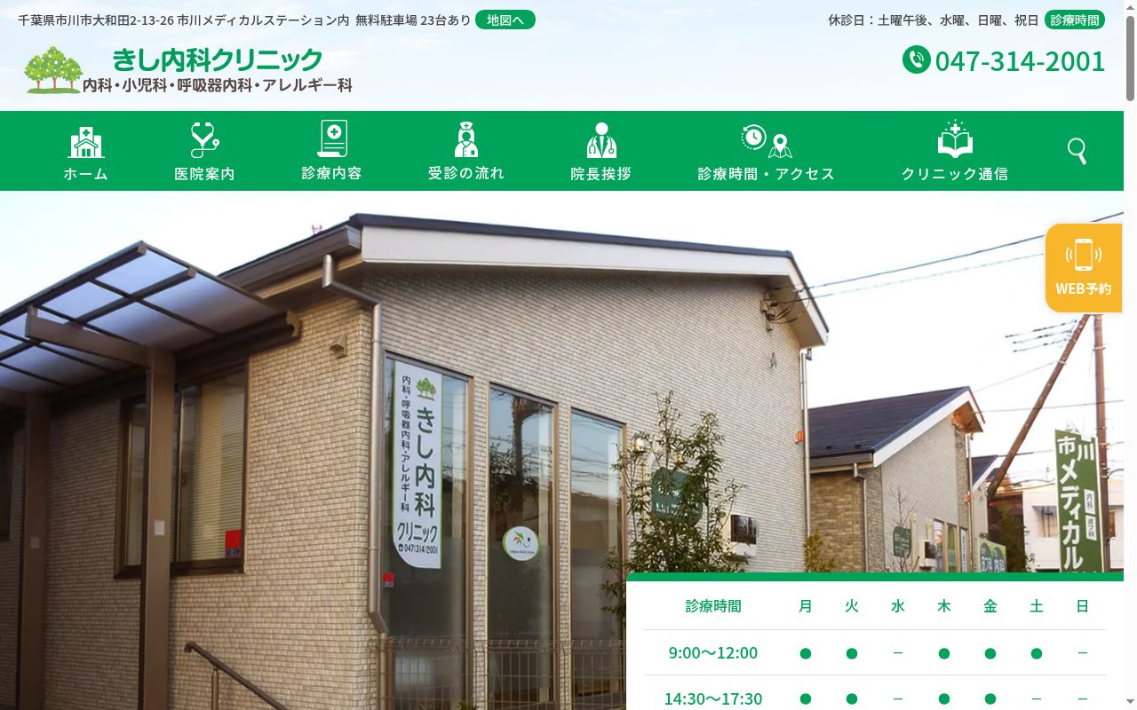 きし内科クリニックの公式サイトのスクリーンショット