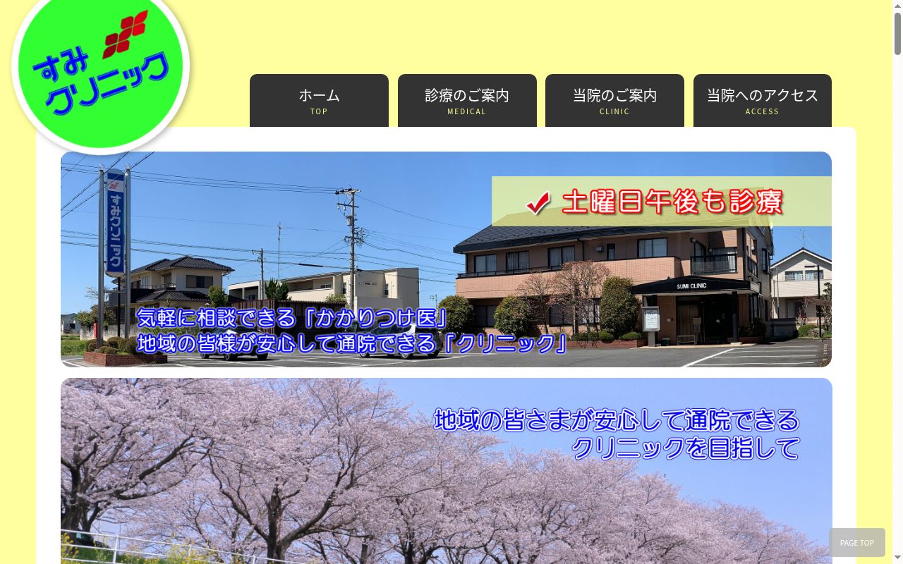 すみクリニックの公式サイトのスクリーンショット