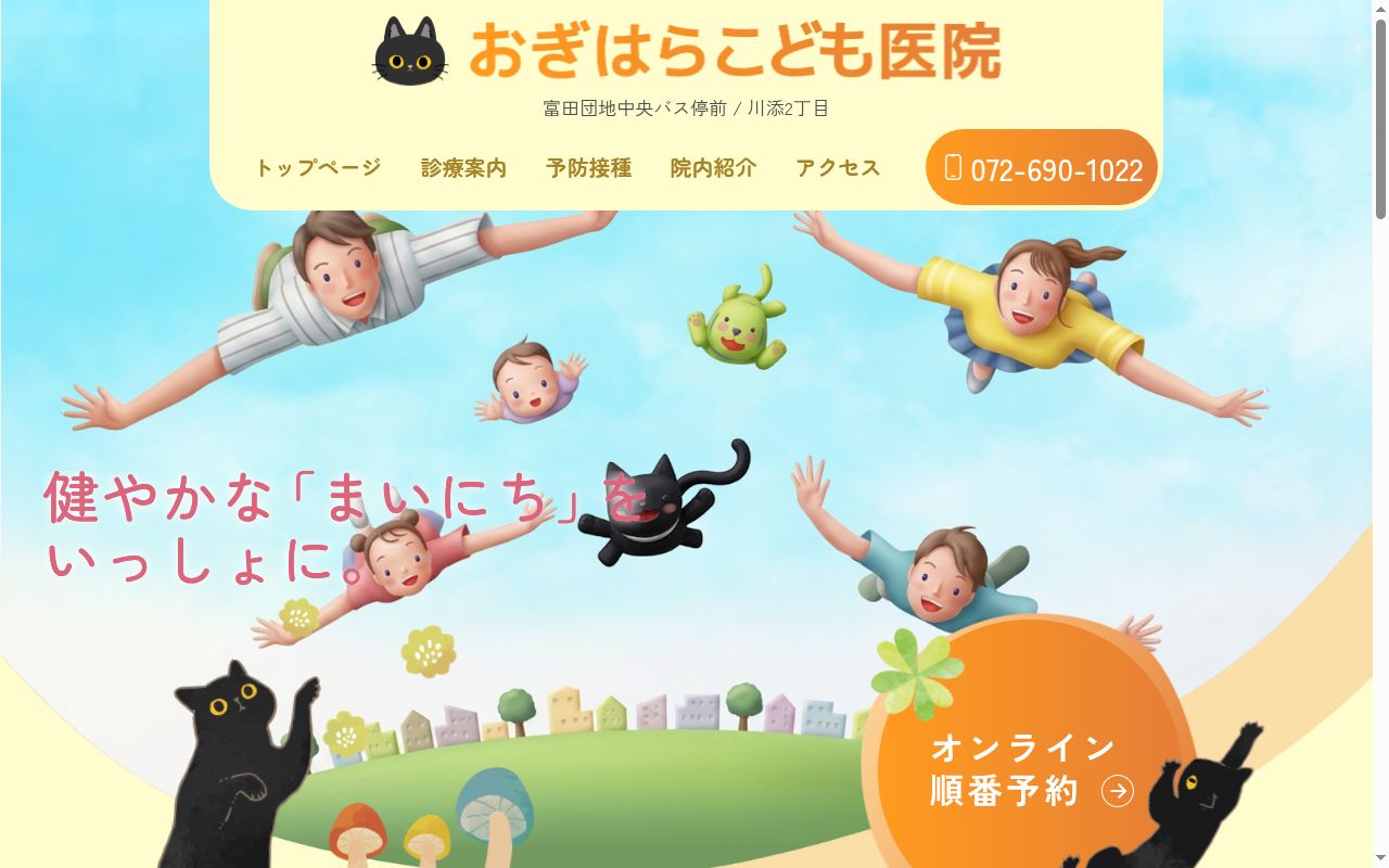 おぎはらこども医院の公式サイトのスクリーンショット