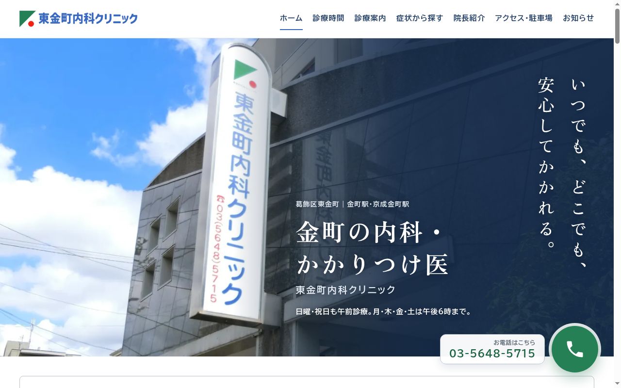 医療法人社団智成会　東金町内科クリニックの公式サイトのスクリーンショット