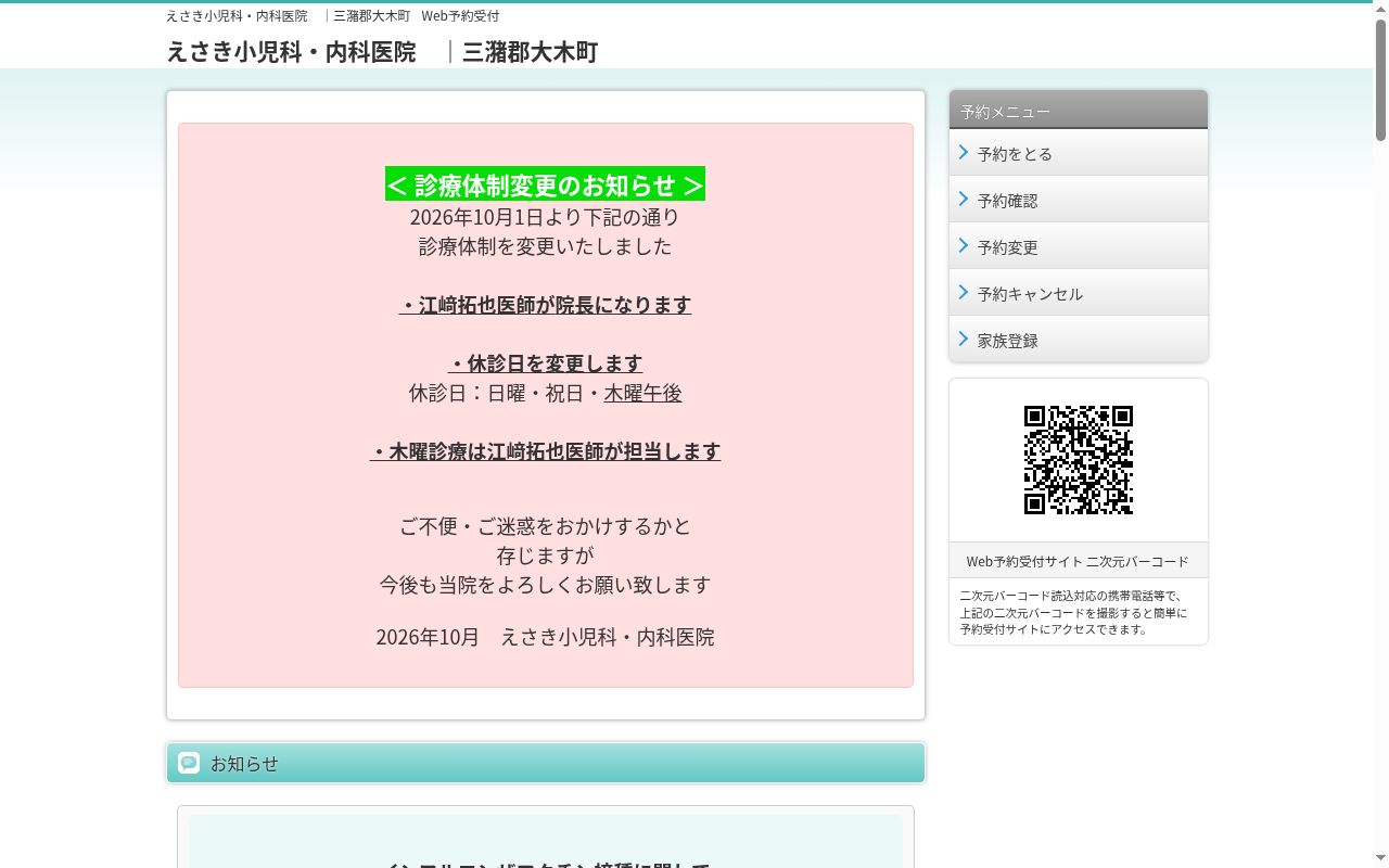 えさき小児科・内科医院の公式サイトのスクリーンショット