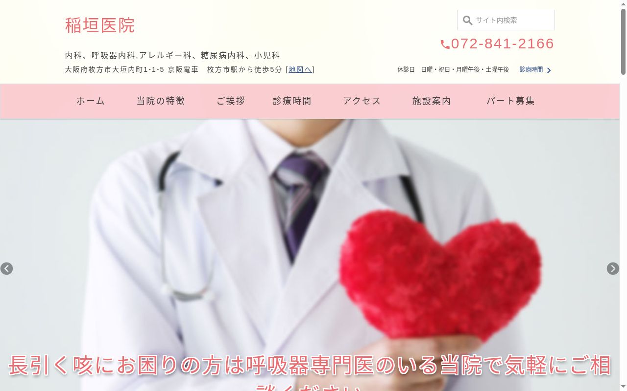 医療法人春陽会　稲垣医院の公式サイトのスクリーンショット