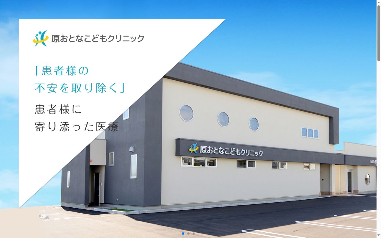 原おとなこどもクリニックの公式サイトのスクリーンショット