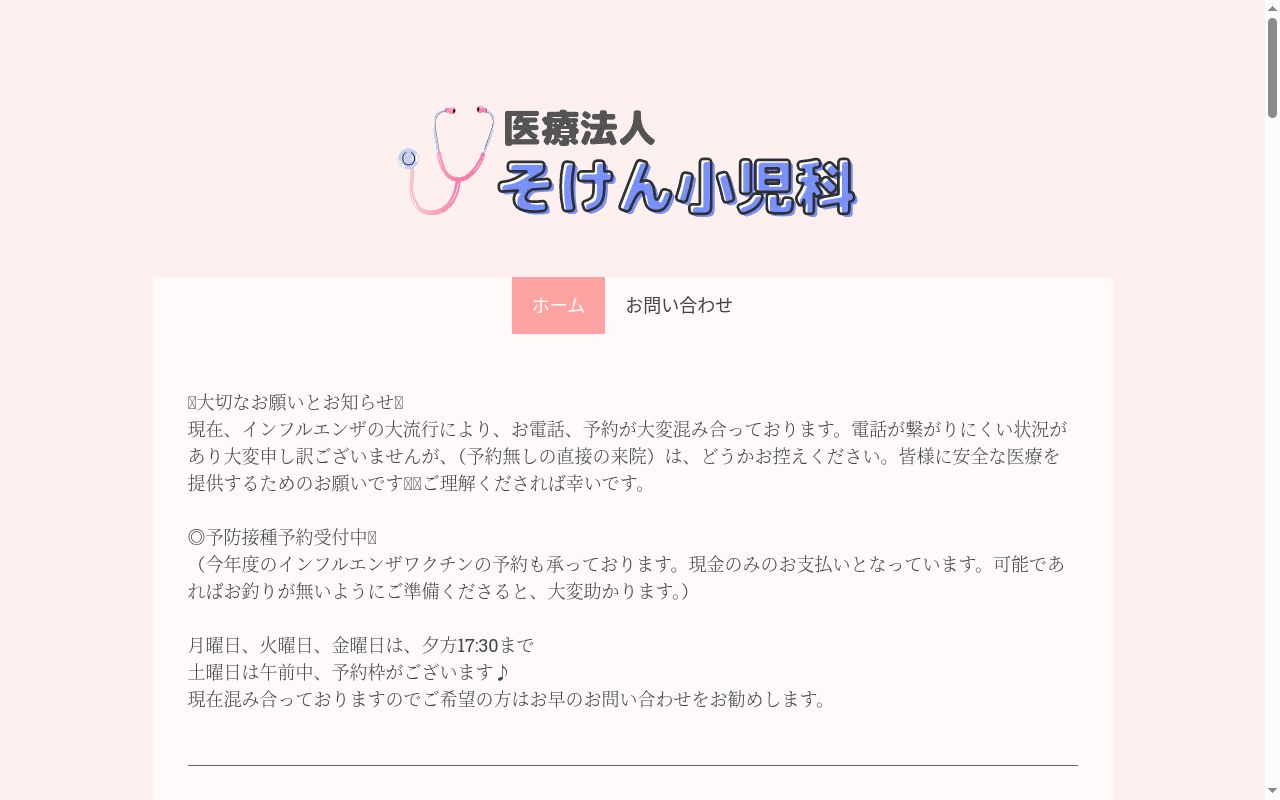 医療法人そけん小児科の公式サイトのスクリーンショット