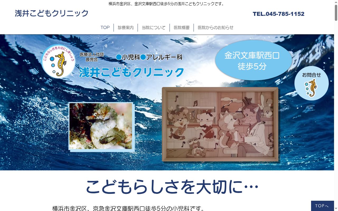 医療法人社団辰児会　浅井こどもクリニックの公式サイトのスクリーンショット