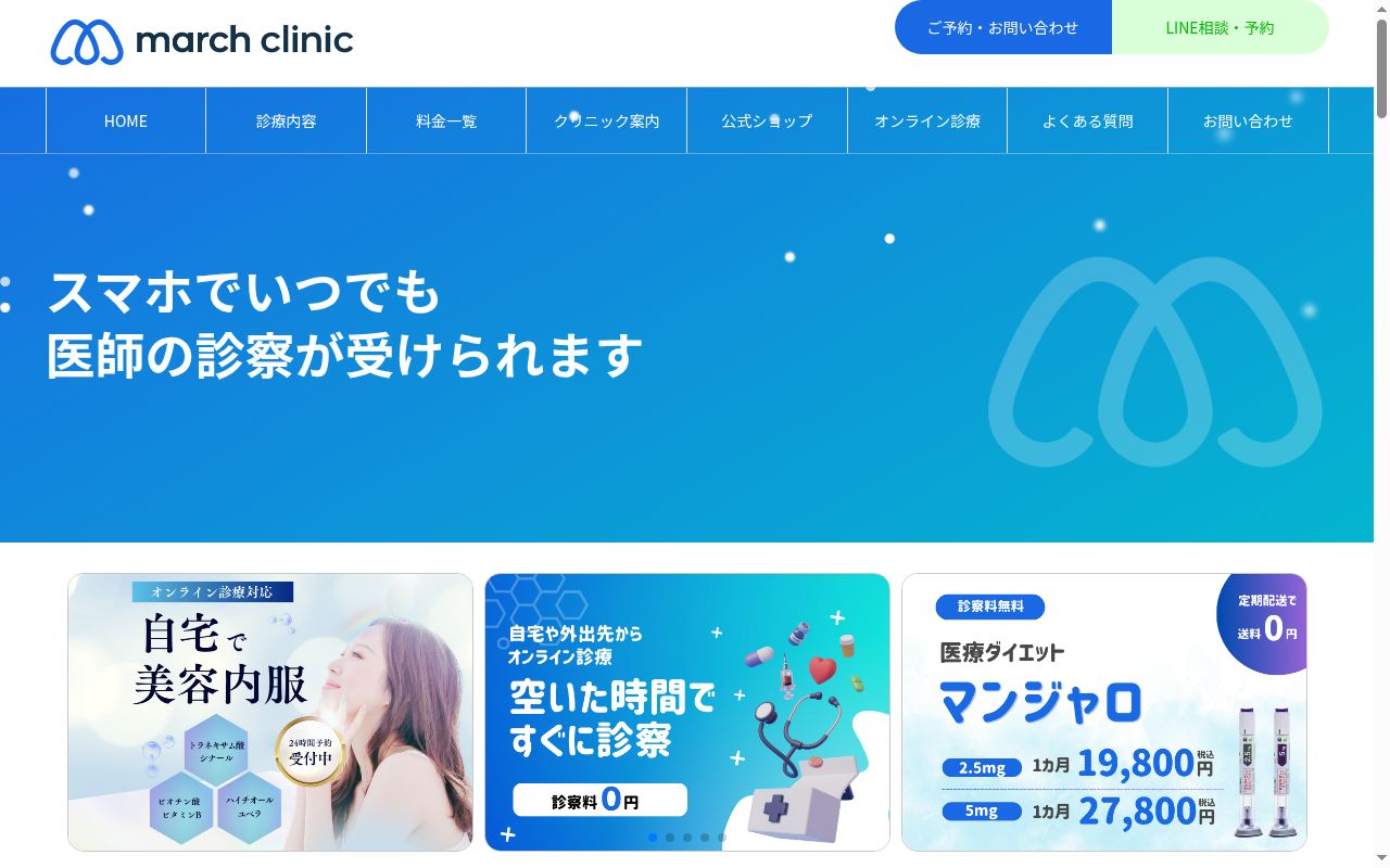 一般社団法人ＭＡＲＣＨ　マーチクリニックの公式サイトのスクリーンショット