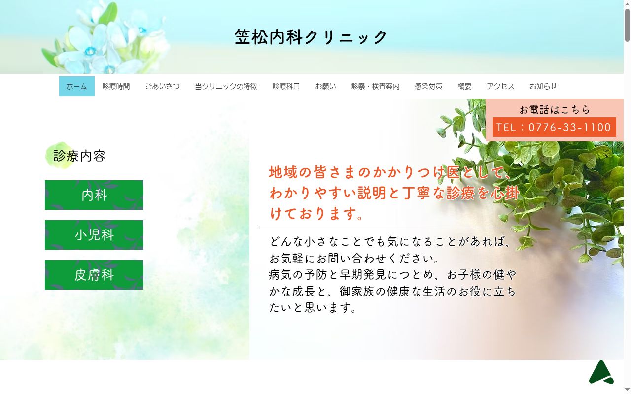 笠松内科クリニックの公式サイトのスクリーンショット