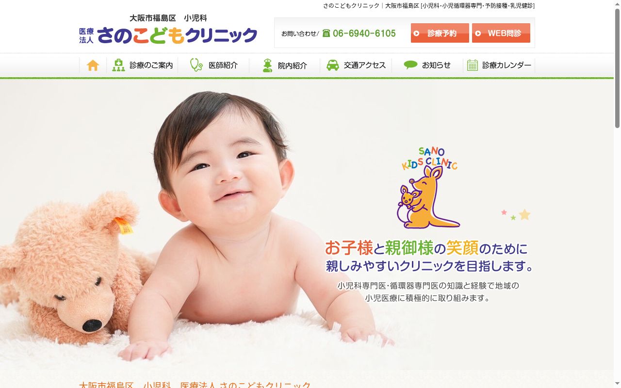 医療法人　さのこどもクリニックの公式サイトのスクリーンショット