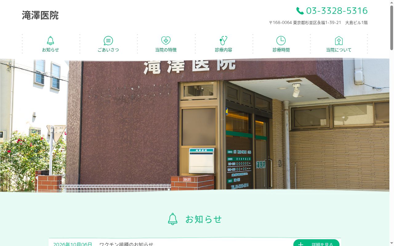 滝澤医院の公式サイトのスクリーンショット